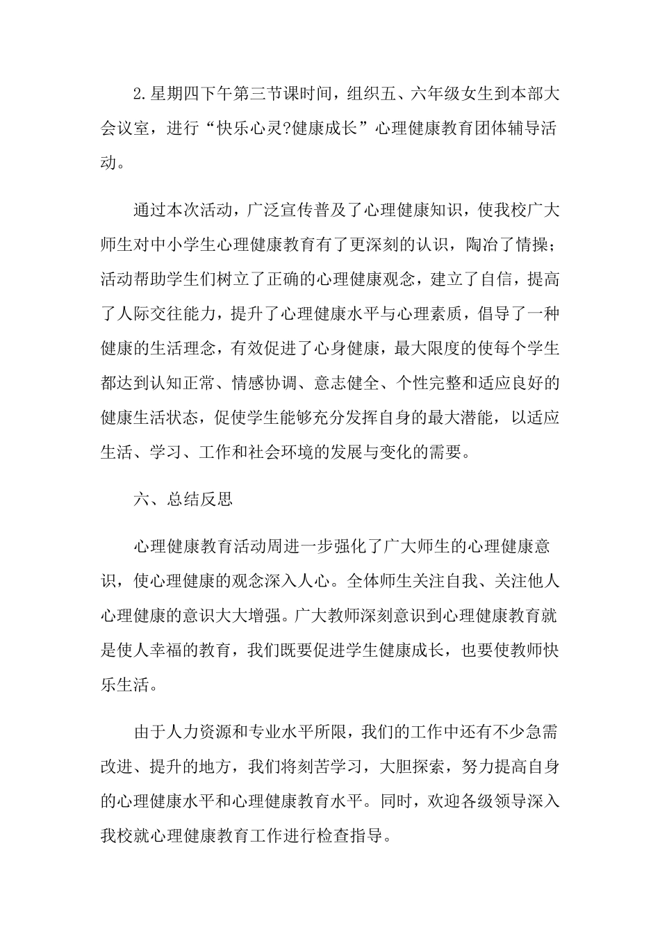 心理健康教育活动总结15篇_第3页