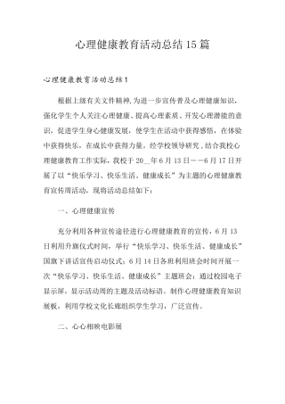 心理健康教育活动总结15篇