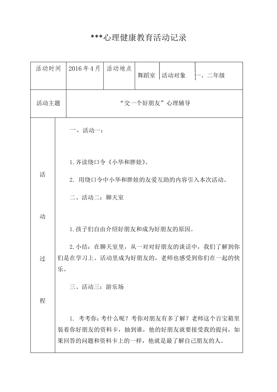 心理健康教育活动记录表_第1页