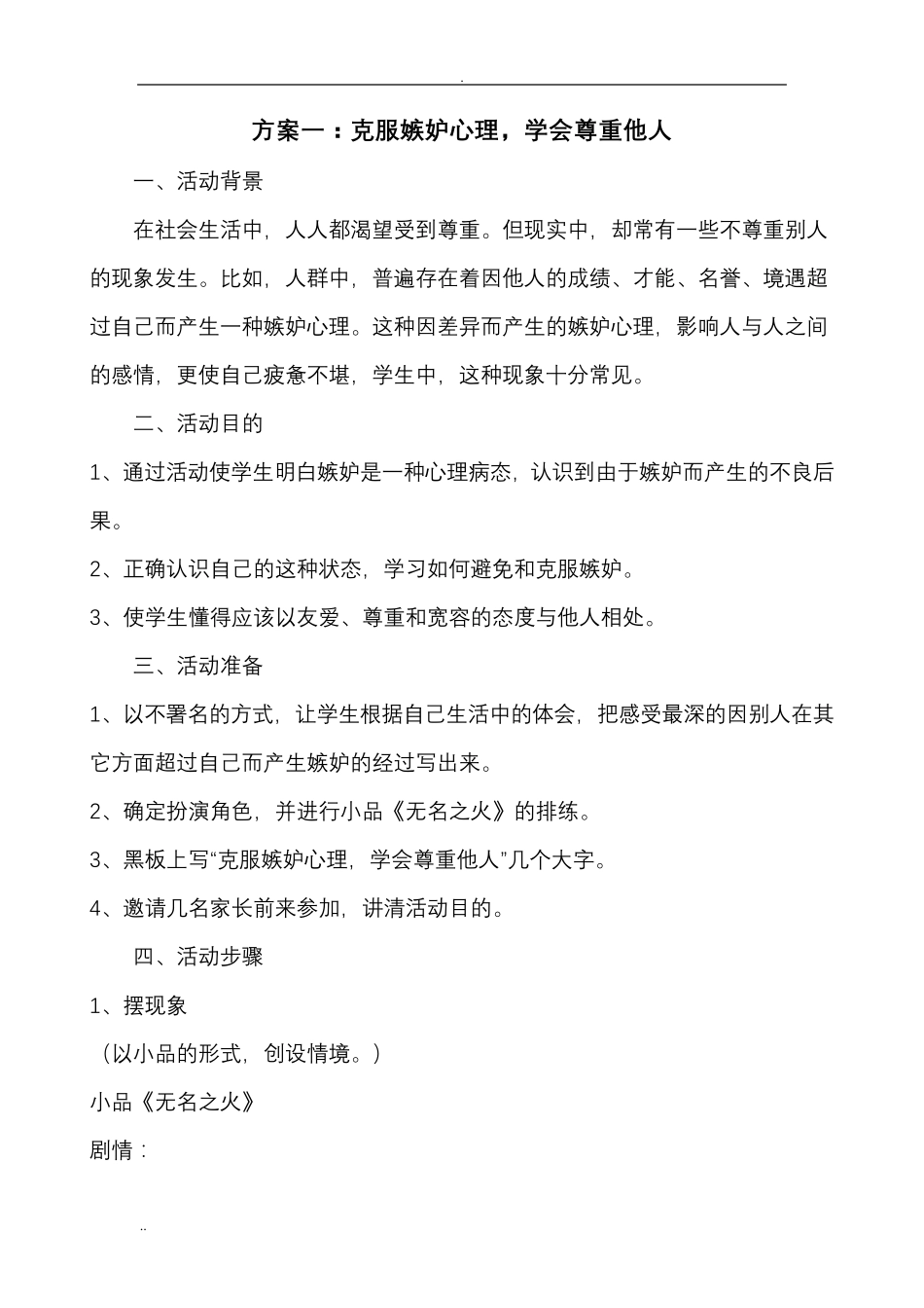 心理健康教育活动设计方案_第1页