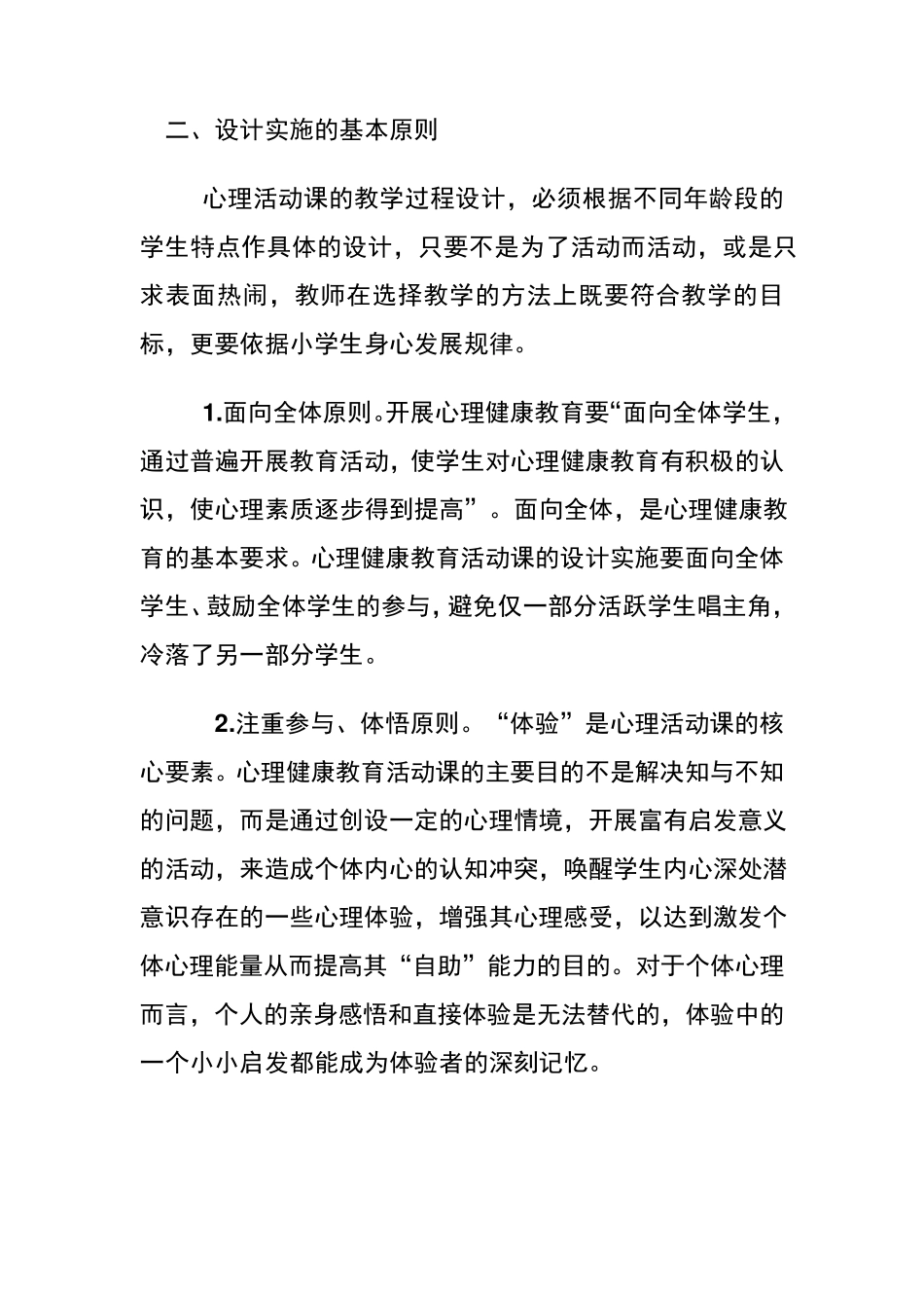 心理健康教育活动课设计_第2页