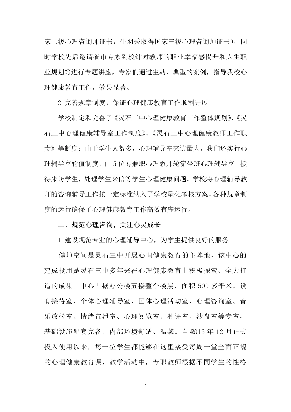 心理健康教育特色学校创建工作汇报材料_第2页