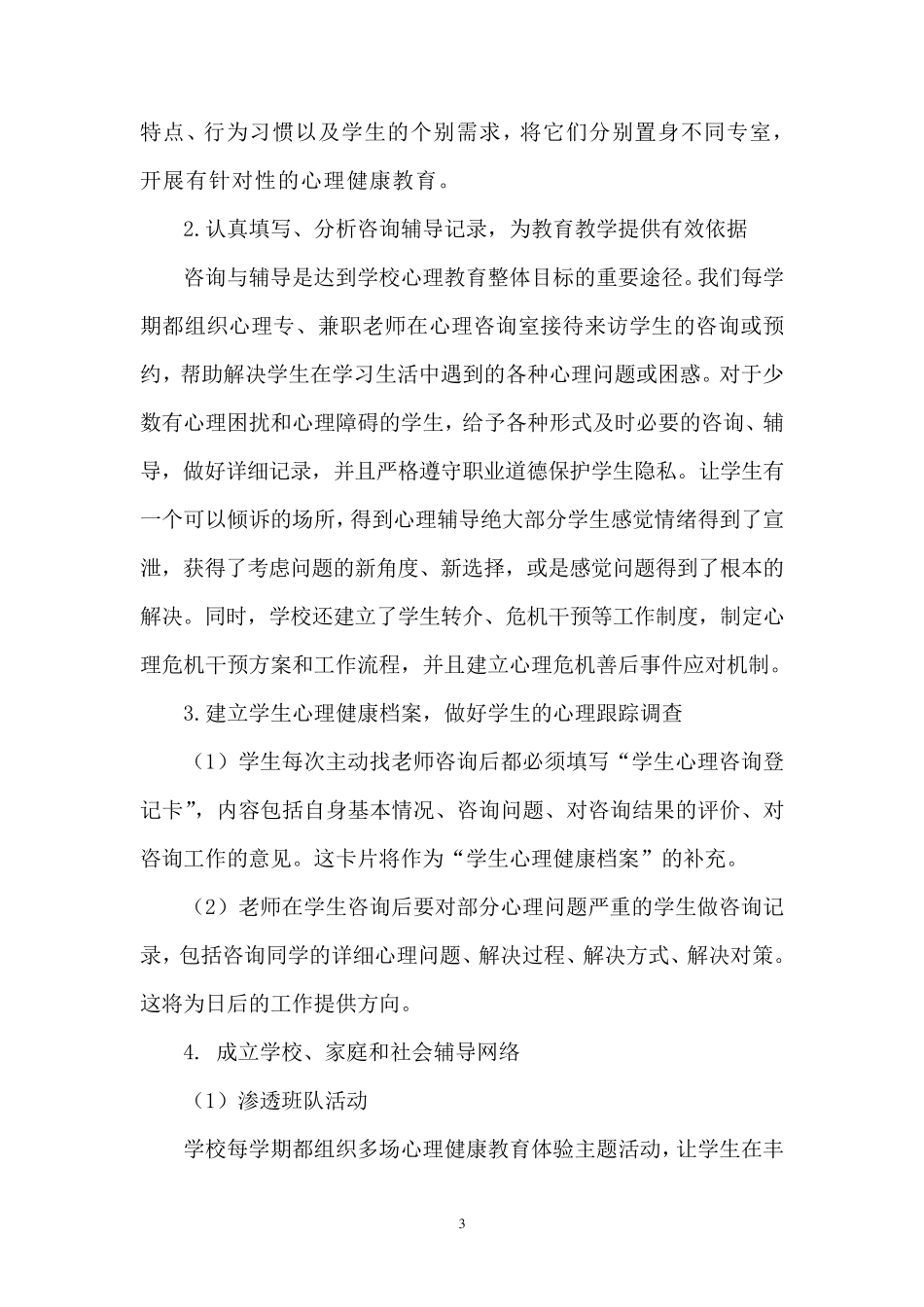 心理健康教育特色学校创建工作汇报材料_第3页