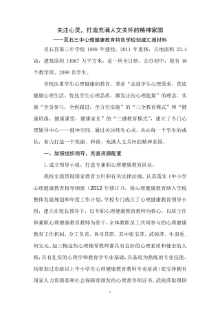 心理健康教育特色学校创建工作汇报材料