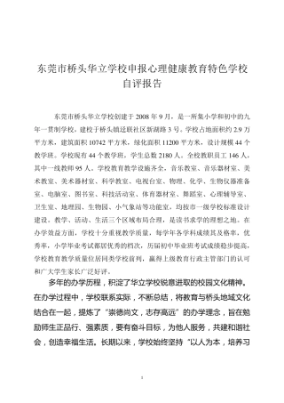 心理健康教育特色学校自评报告