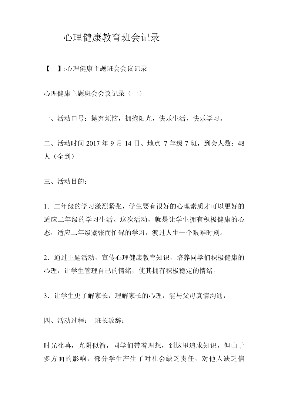 心理健康教育班会记录_第1页