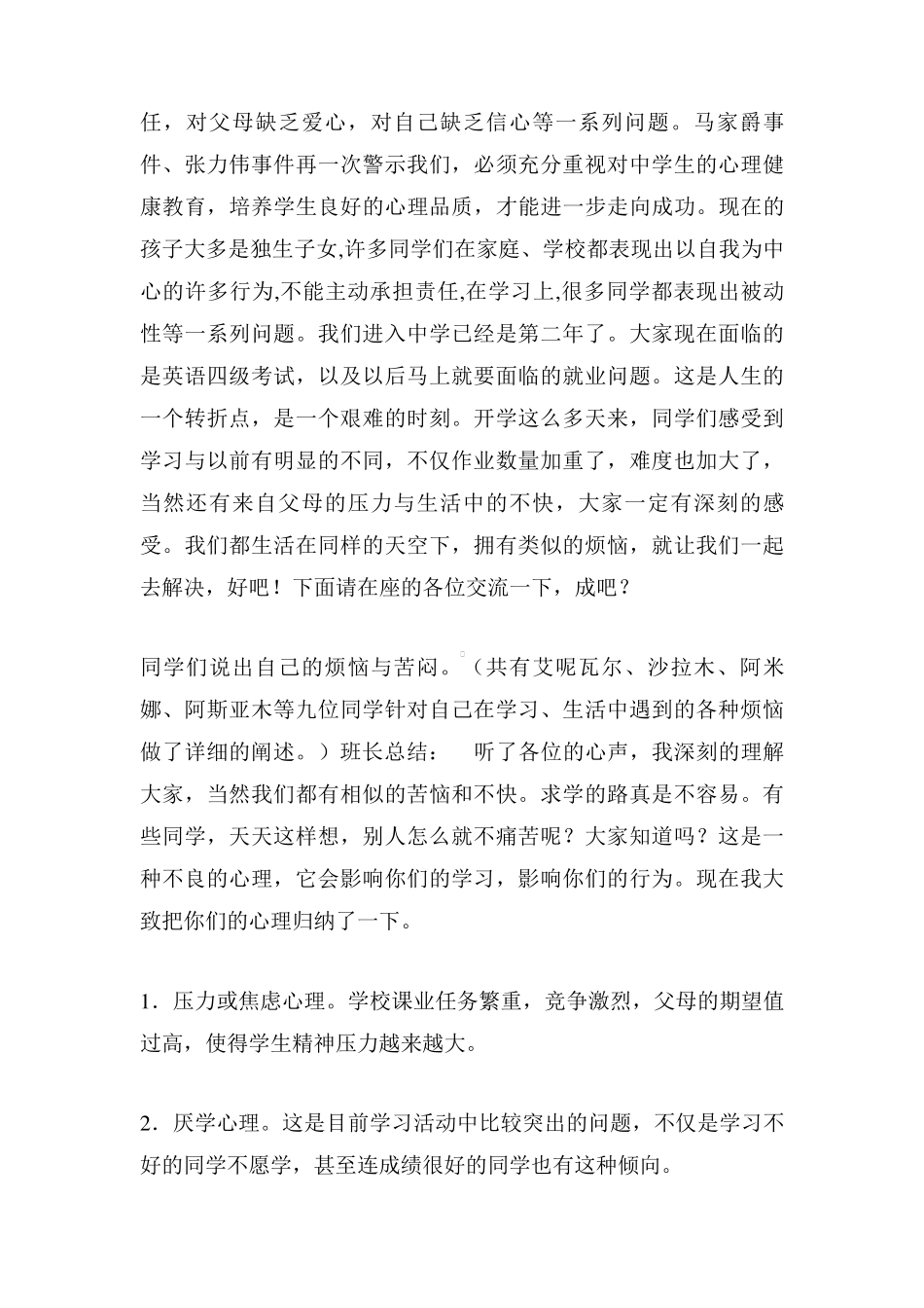 心理健康教育班会记录_第2页