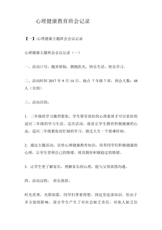 心理健康教育班会记录