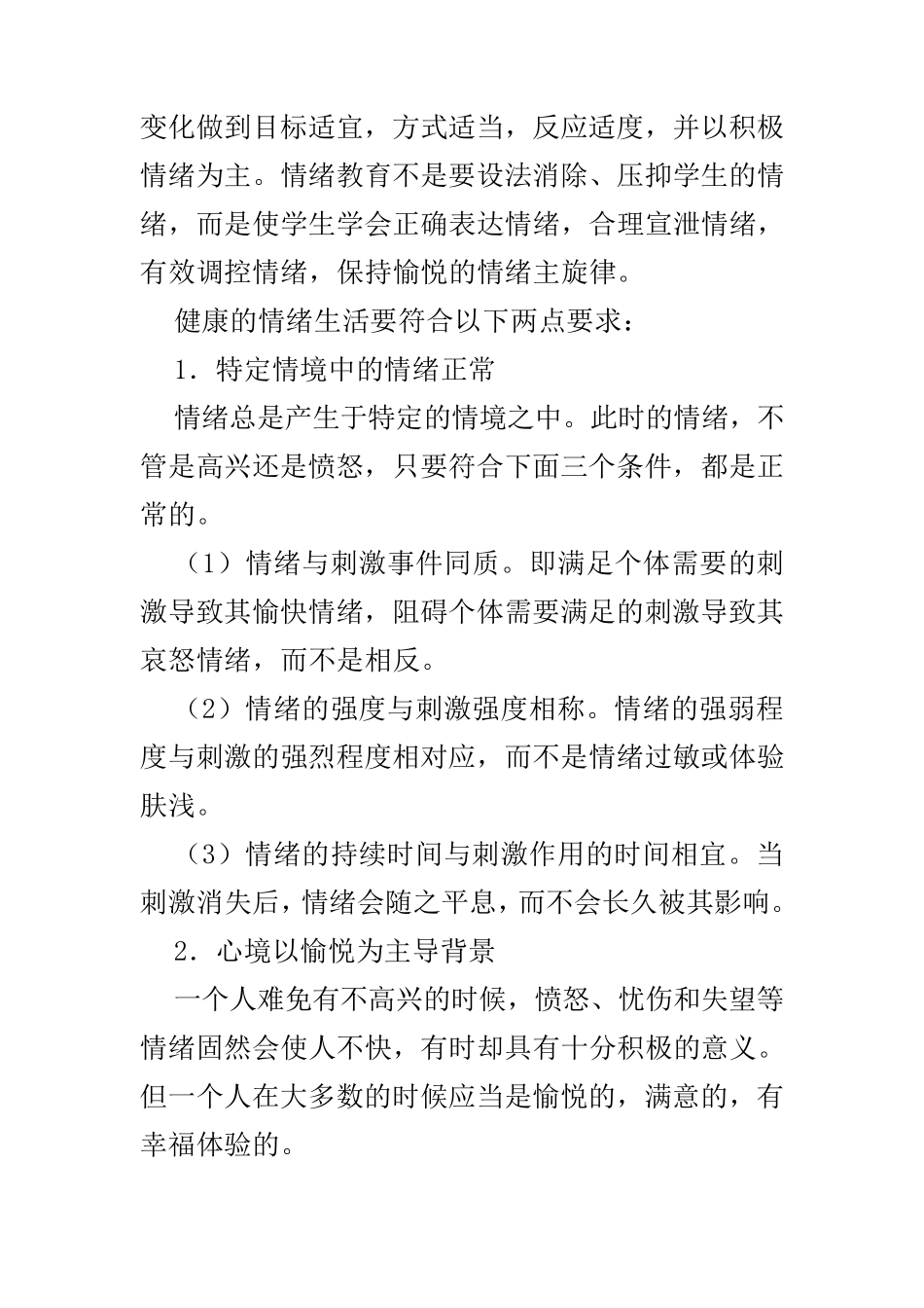 心理健康教育的内容_第2页