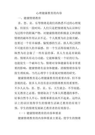 心理健康教育的内容