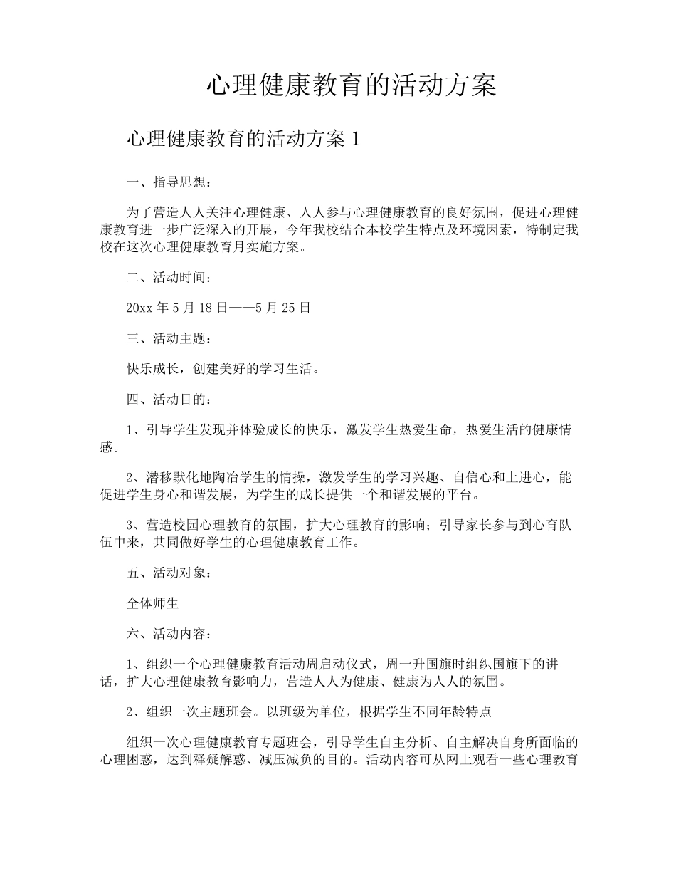 心理健康教育的活动方案_第1页