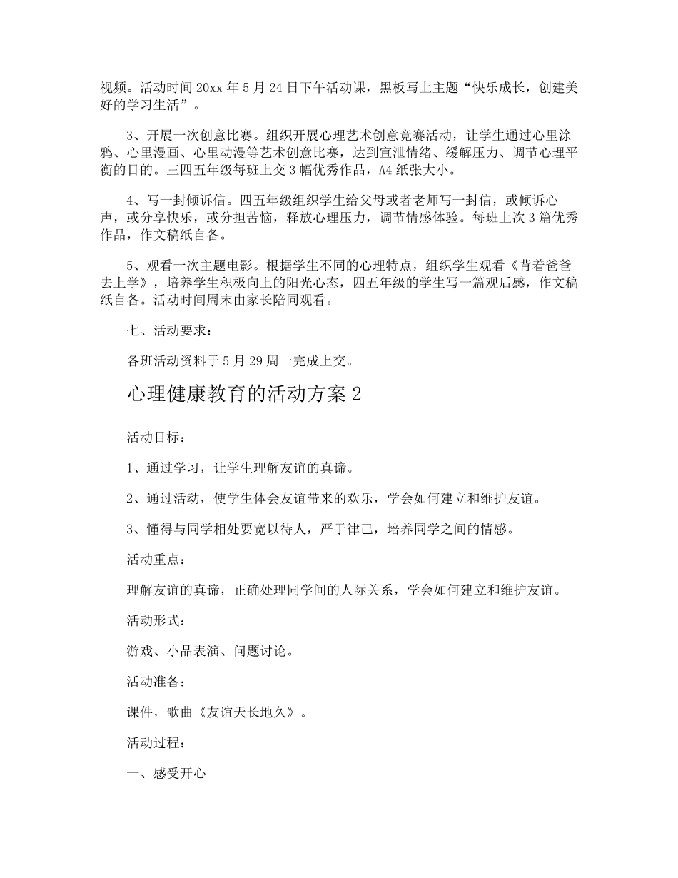 心理健康教育的活动方案_第2页