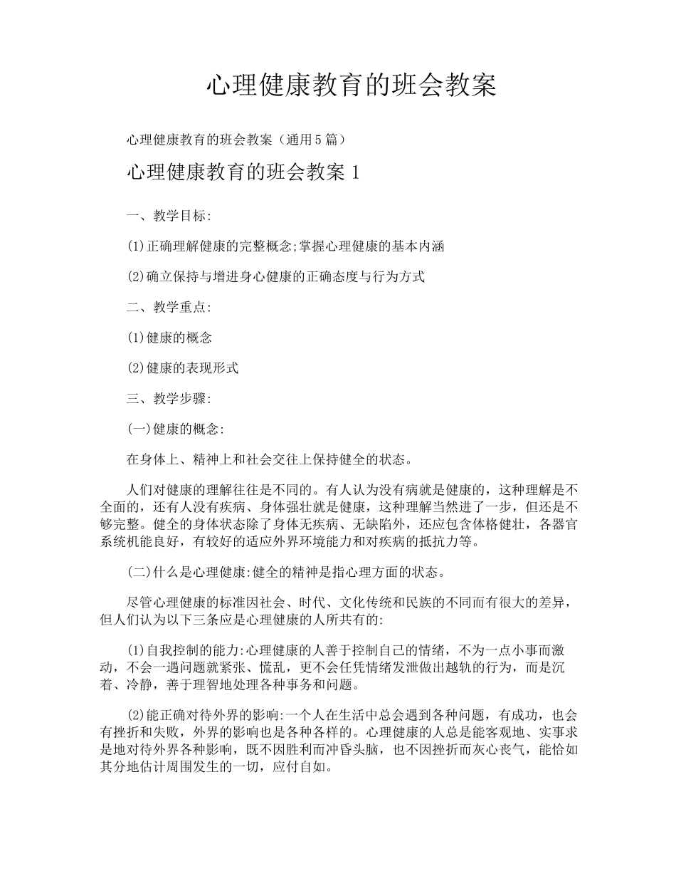 心理健康教育的班会教案_第1页