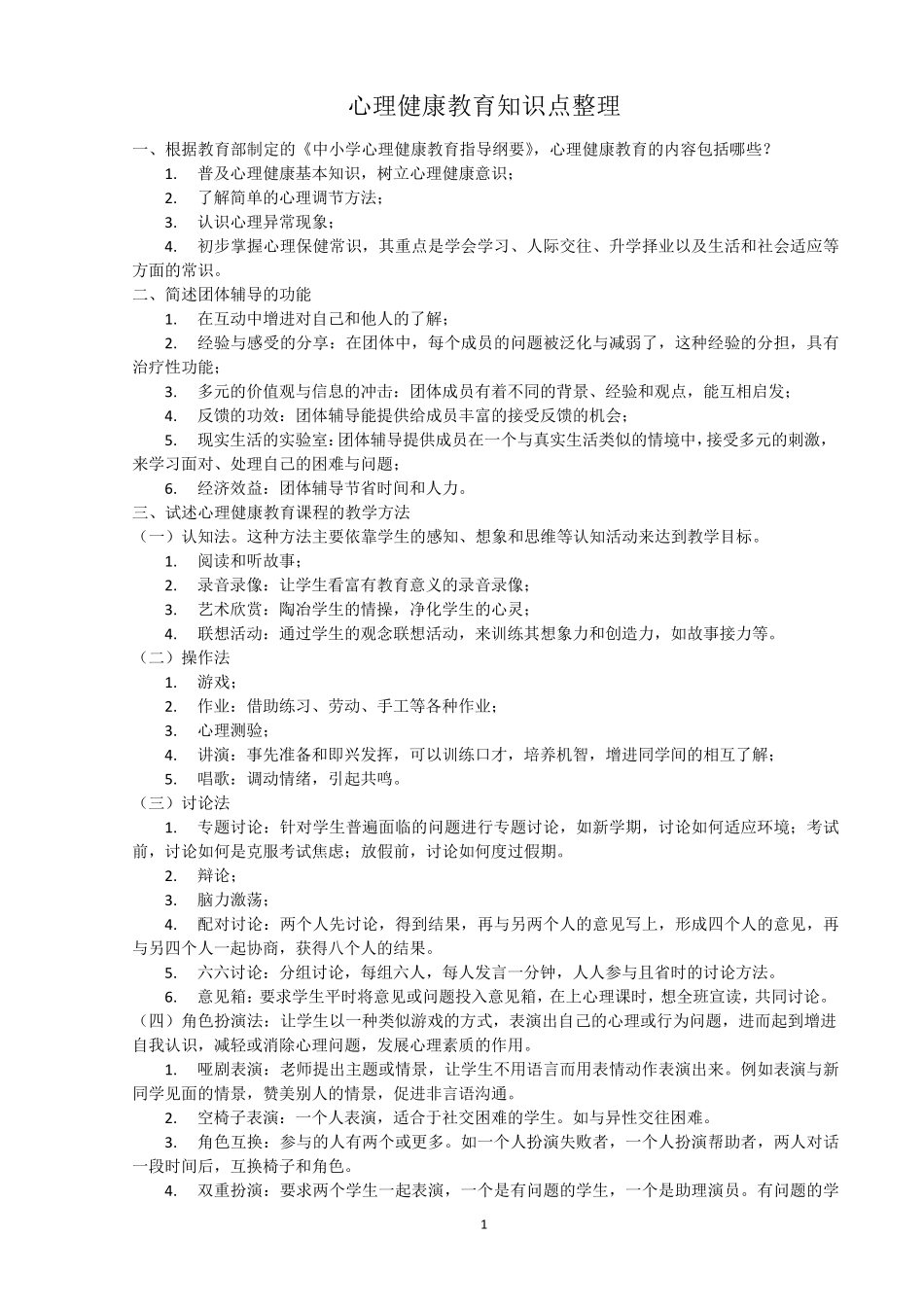 心理健康教育知识点整理(教师招聘)_第1页