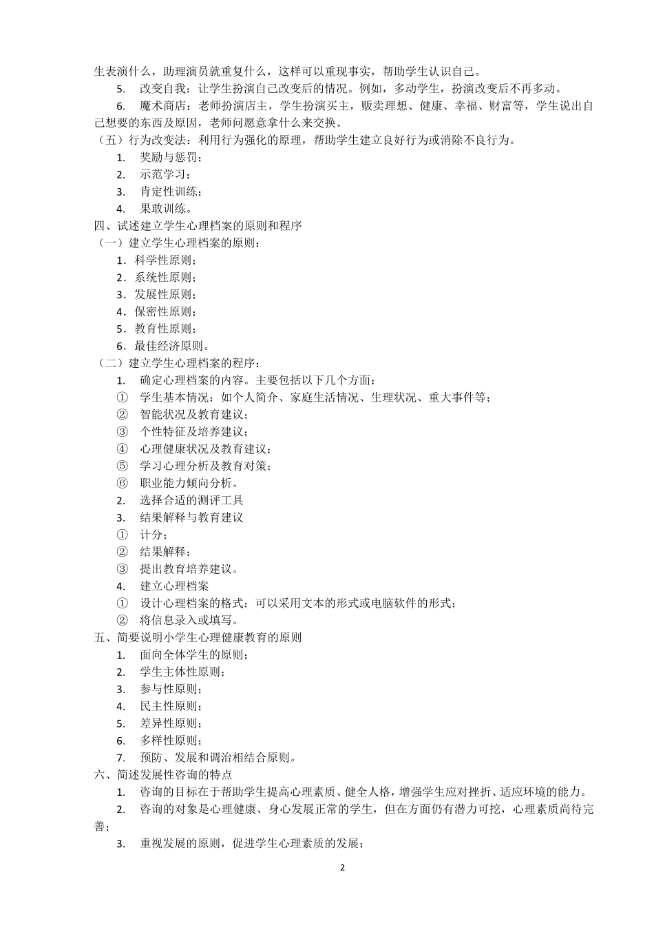 心理健康教育知识点整理(教师招聘)_第2页