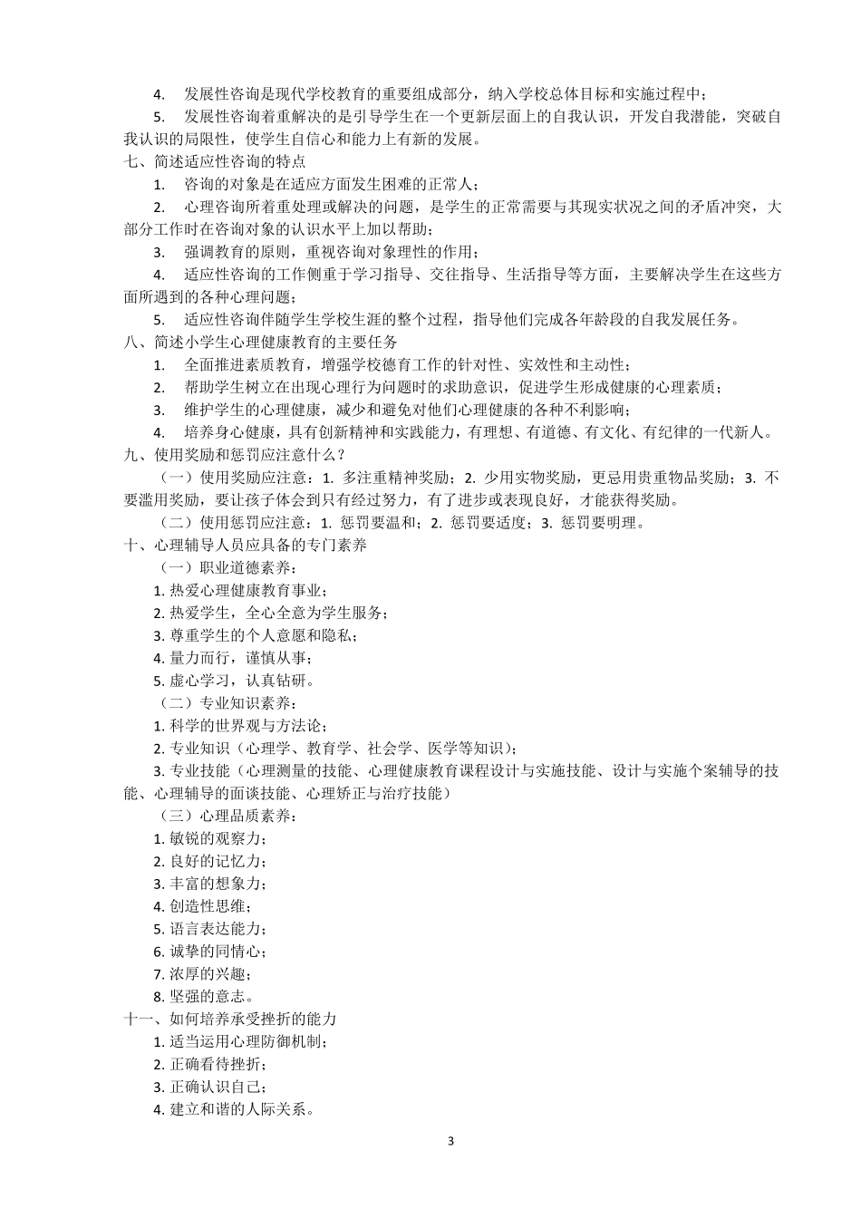 心理健康教育知识点整理(教师招聘)_第3页