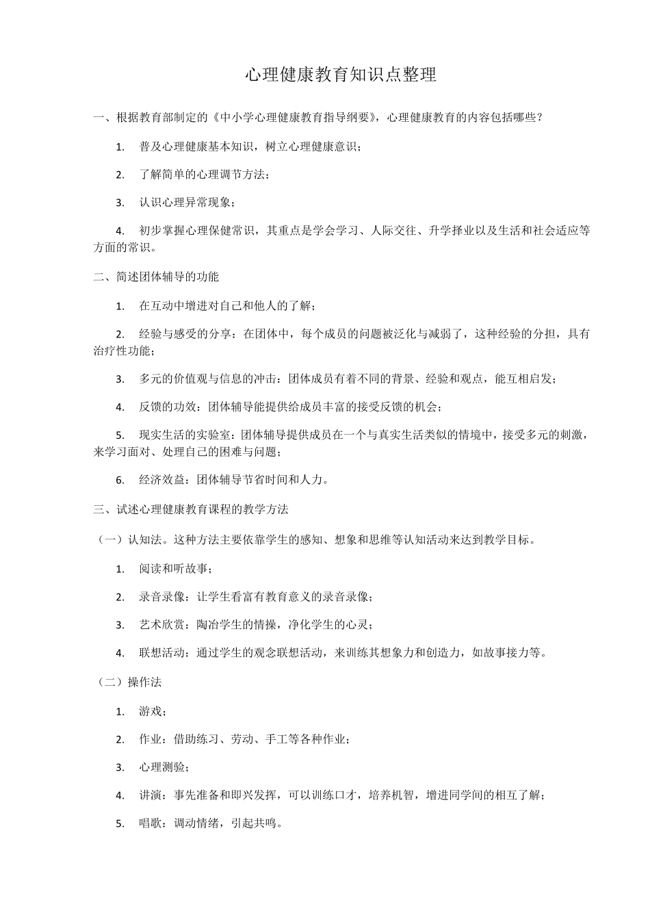 心理健康教育知识点整理_第1页