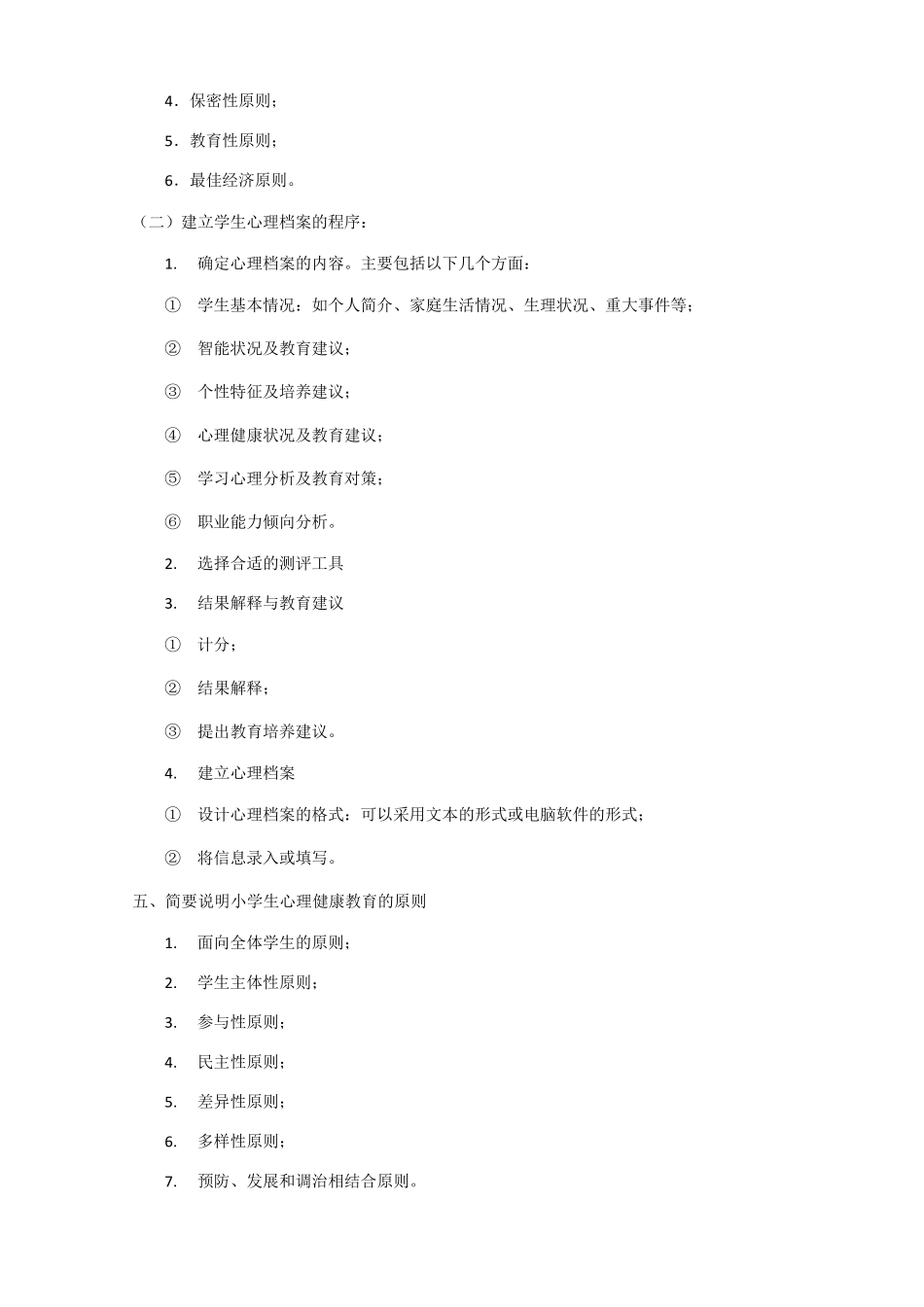 心理健康教育知识点整理_第3页