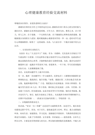 心理健康教育经验交流材料