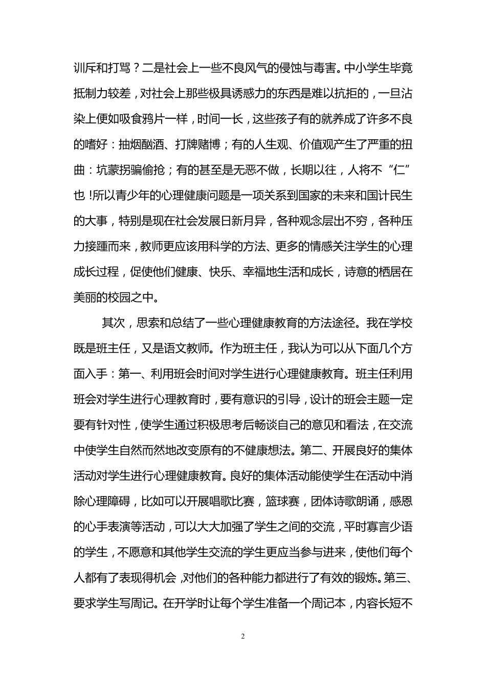 心理健康教育网络研修心得体会_第2页