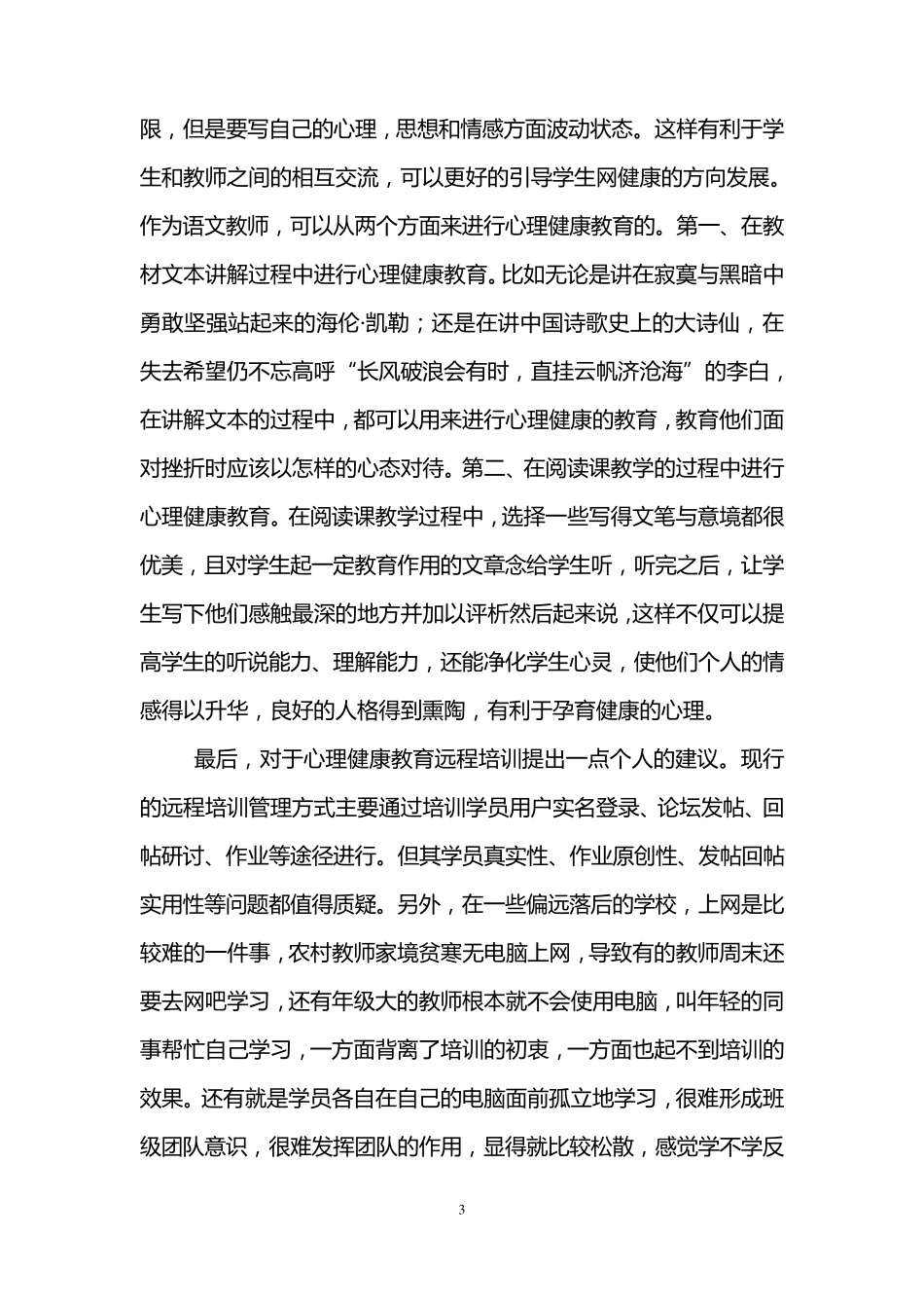心理健康教育网络研修心得体会_第3页