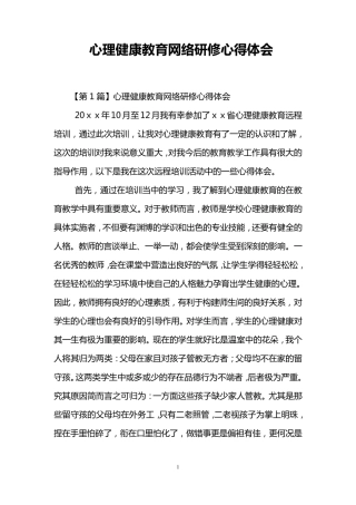 心理健康教育网络研修心得体会
