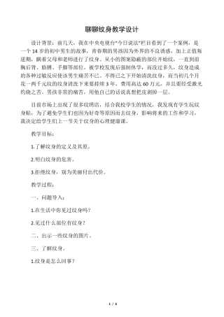 心理健康教育聊聊纹身教学设计