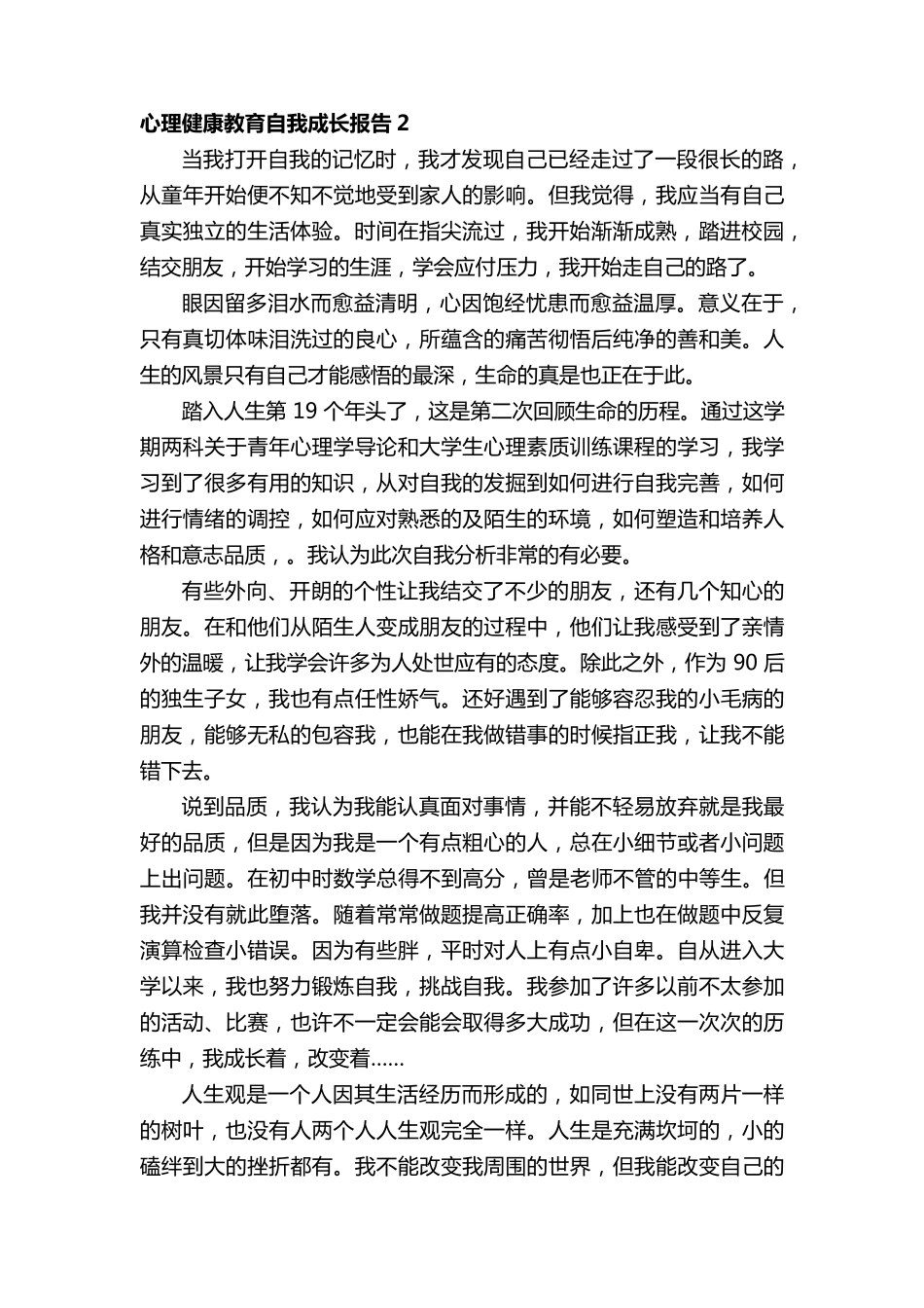 心理健康教育自我成长报告范文_第3页