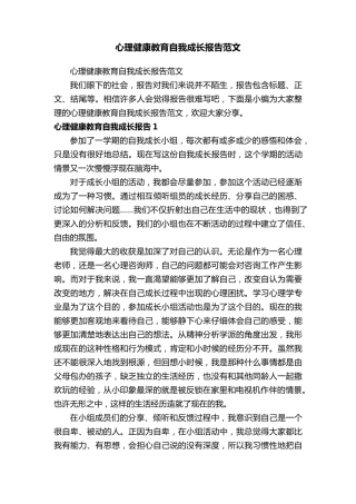 心理健康教育自我成长报告范文