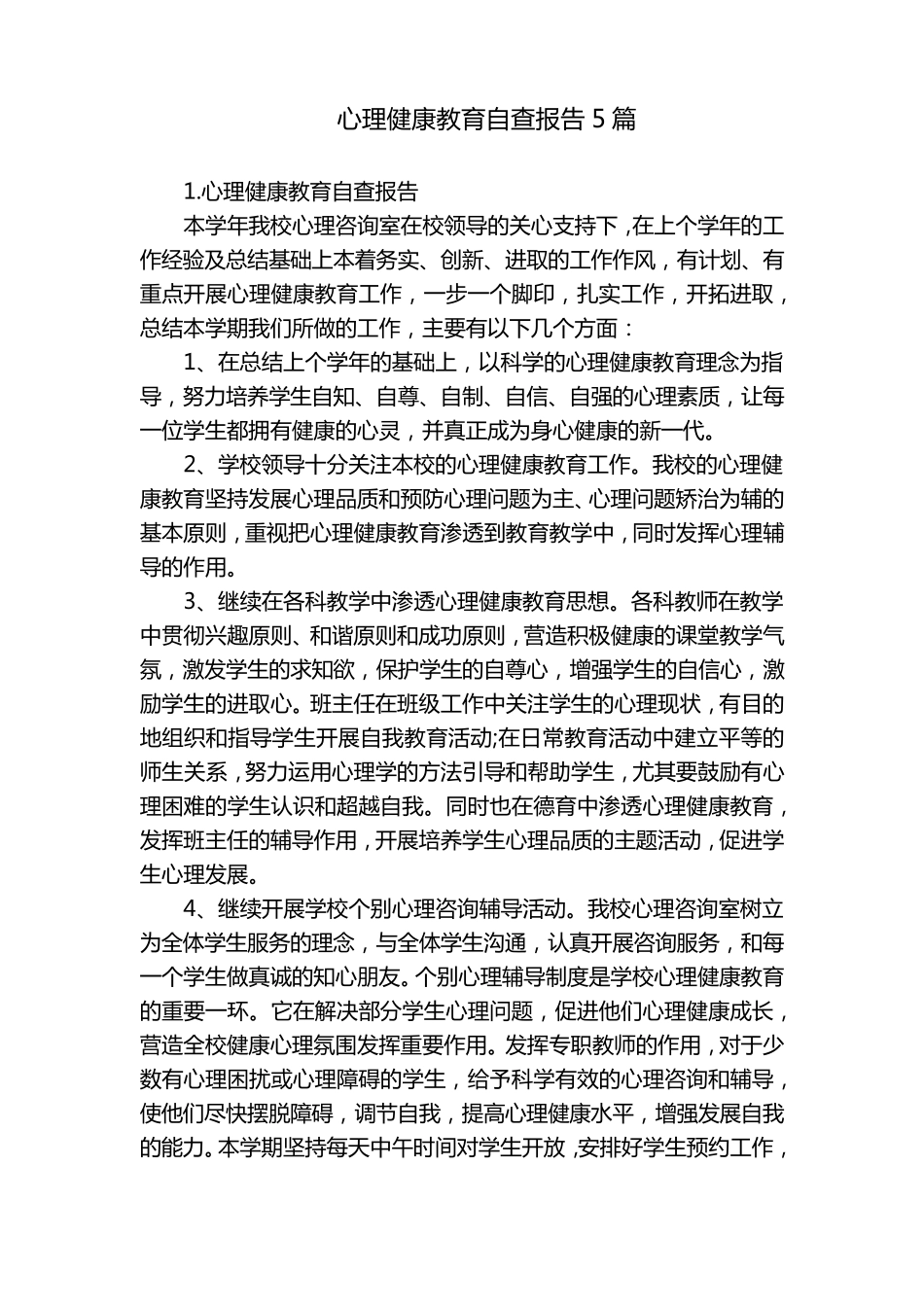 心理健康教育自查报告5篇_第1页