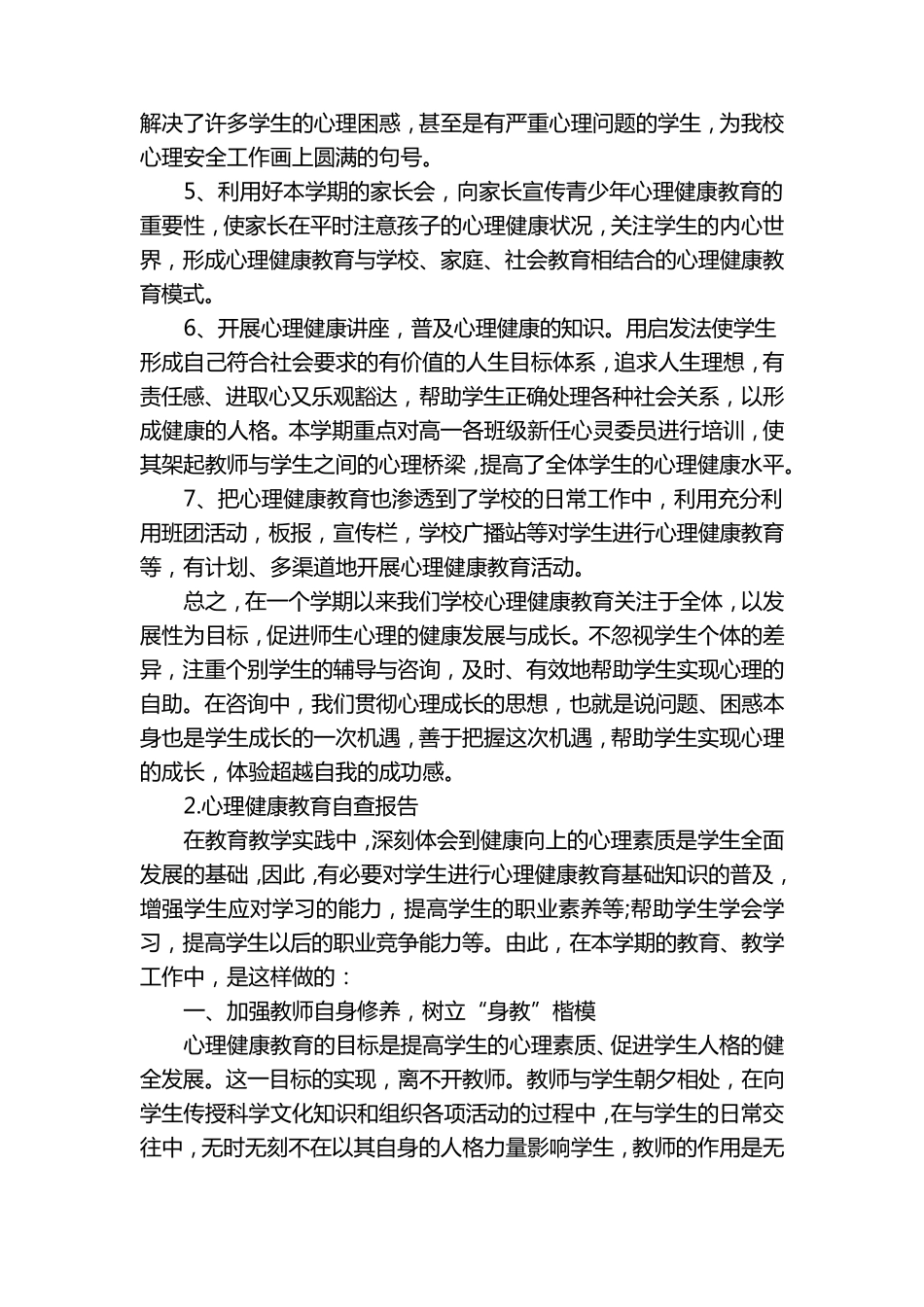 心理健康教育自查报告5篇_第2页