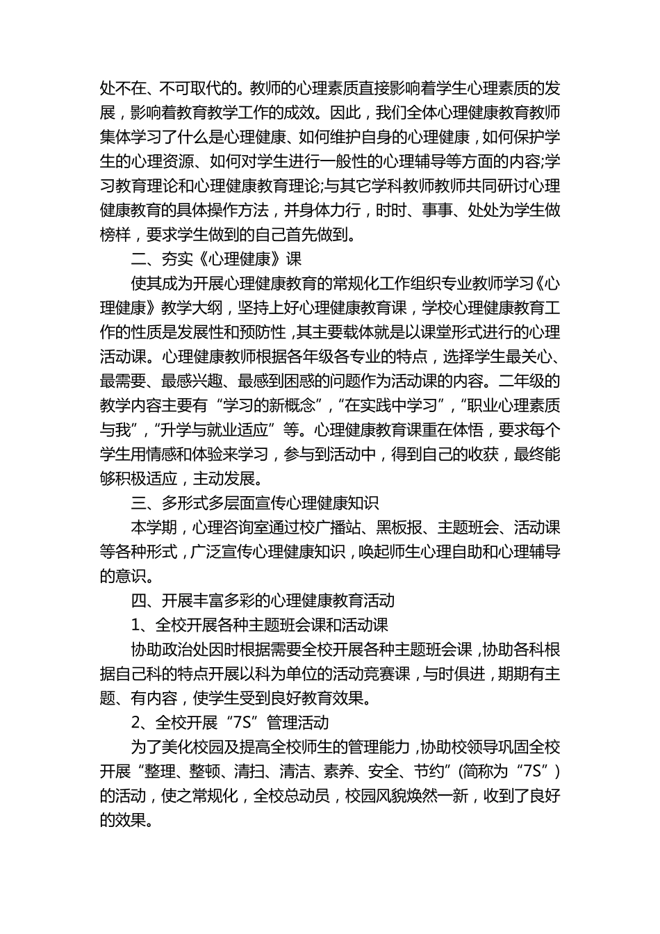 心理健康教育自查报告5篇_第3页