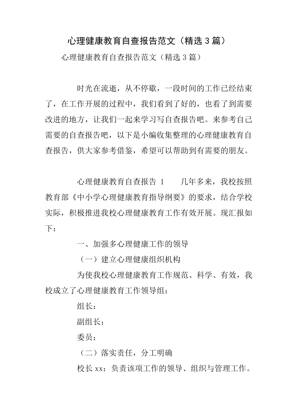 心理健康教育自查报告范文(3篇)_第1页