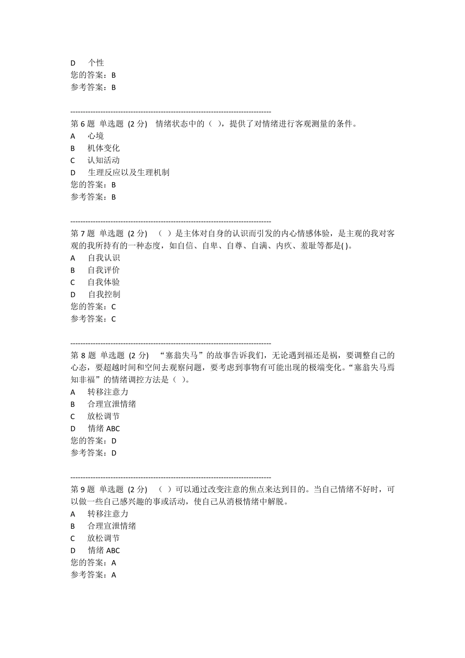 心理健康教育行考作业_第2页