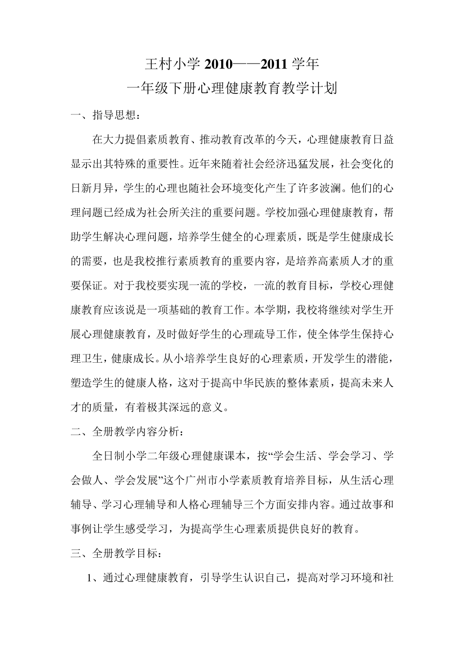 心理健康教育计划、总结_第1页