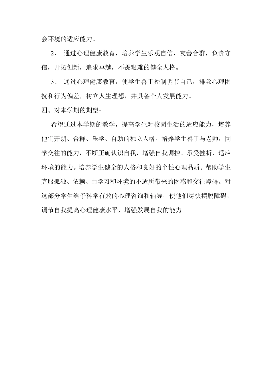 心理健康教育计划、总结_第2页