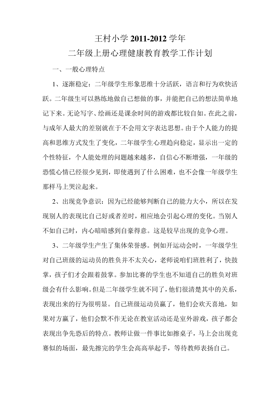 心理健康教育计划、总结_第3页