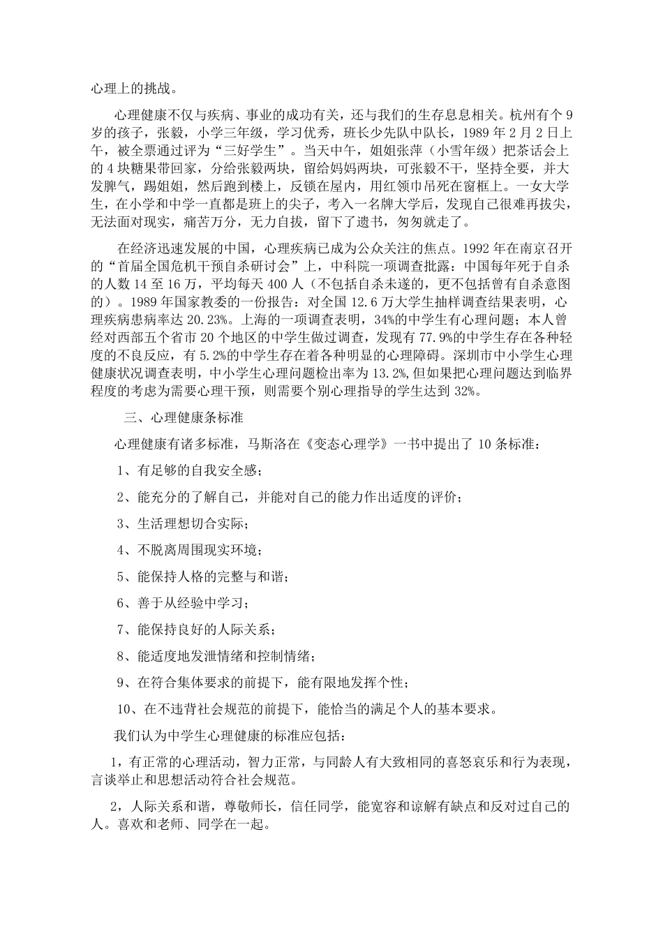 心理健康教育讲座讲稿_第2页