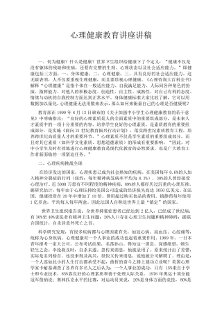 心理健康教育讲座讲稿