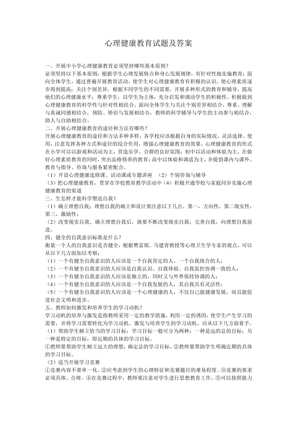 心理健康教育试题及答案_第1页