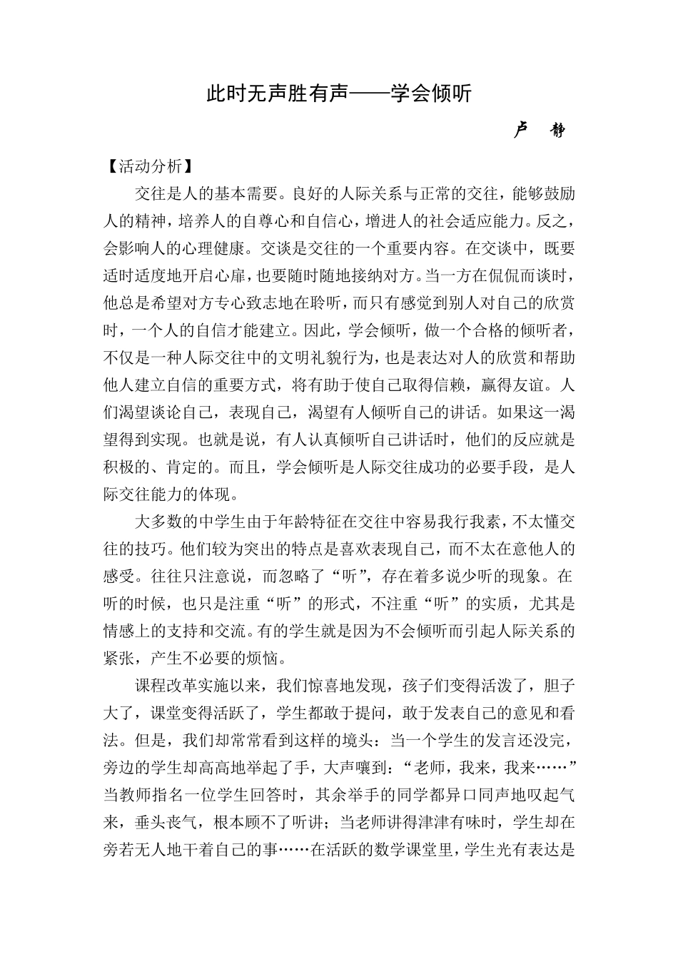 心理健康教育课《做合格的听者——学会倾听》教案设计_第1页