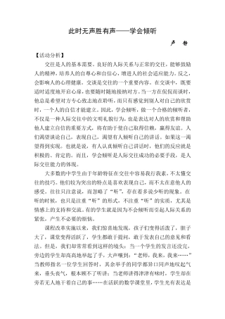 心理健康教育课《做合格的听者——学会倾听》教案设计