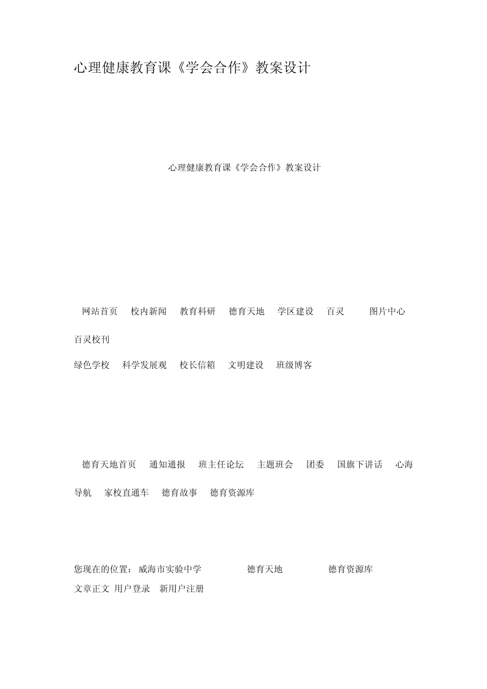 心理健康教育课学会合作教案设计_第1页