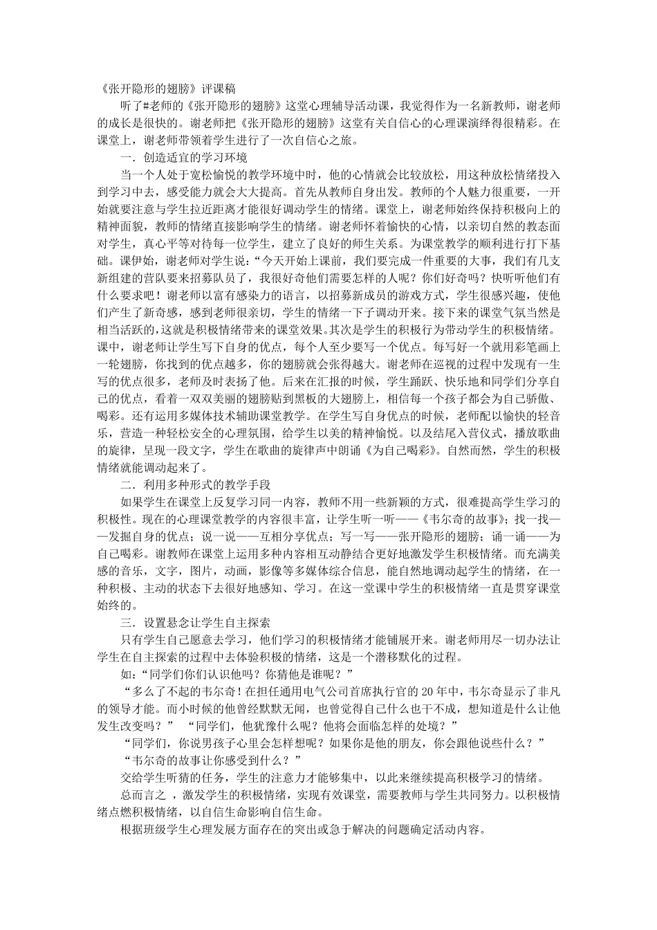 心理健康教育课评课稿_第1页