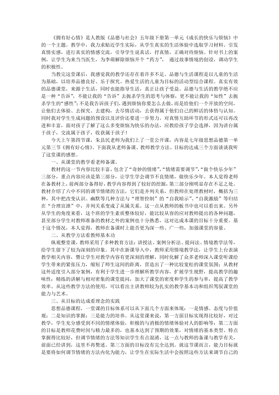 心理健康教育课评课稿_第2页