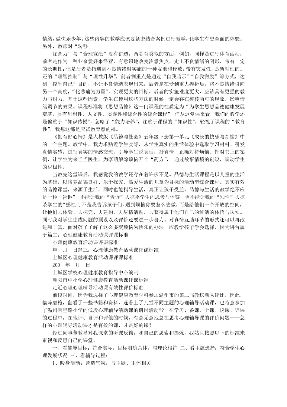 心理健康教育课评课稿_第3页