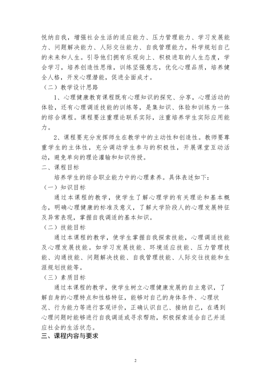 心理健康教育课程标准_第2页