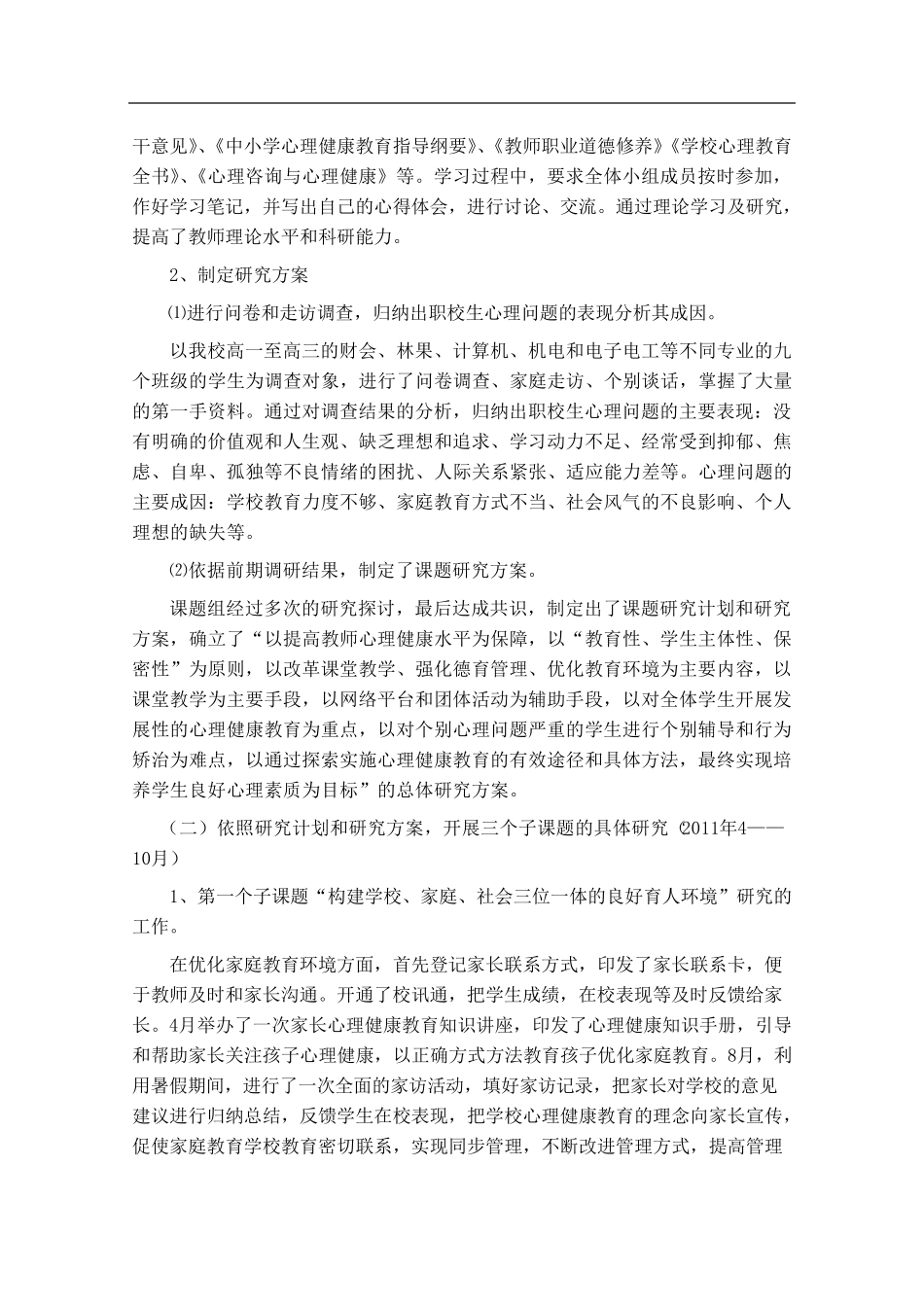 心理健康教育课题中期报告_第2页