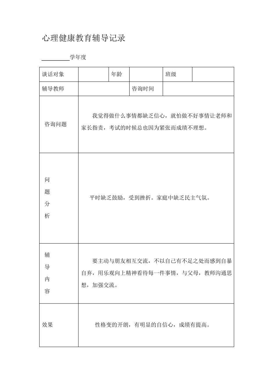 心理健康教育谈话记录_第2页