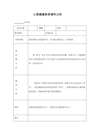心理健康教育谈话记录